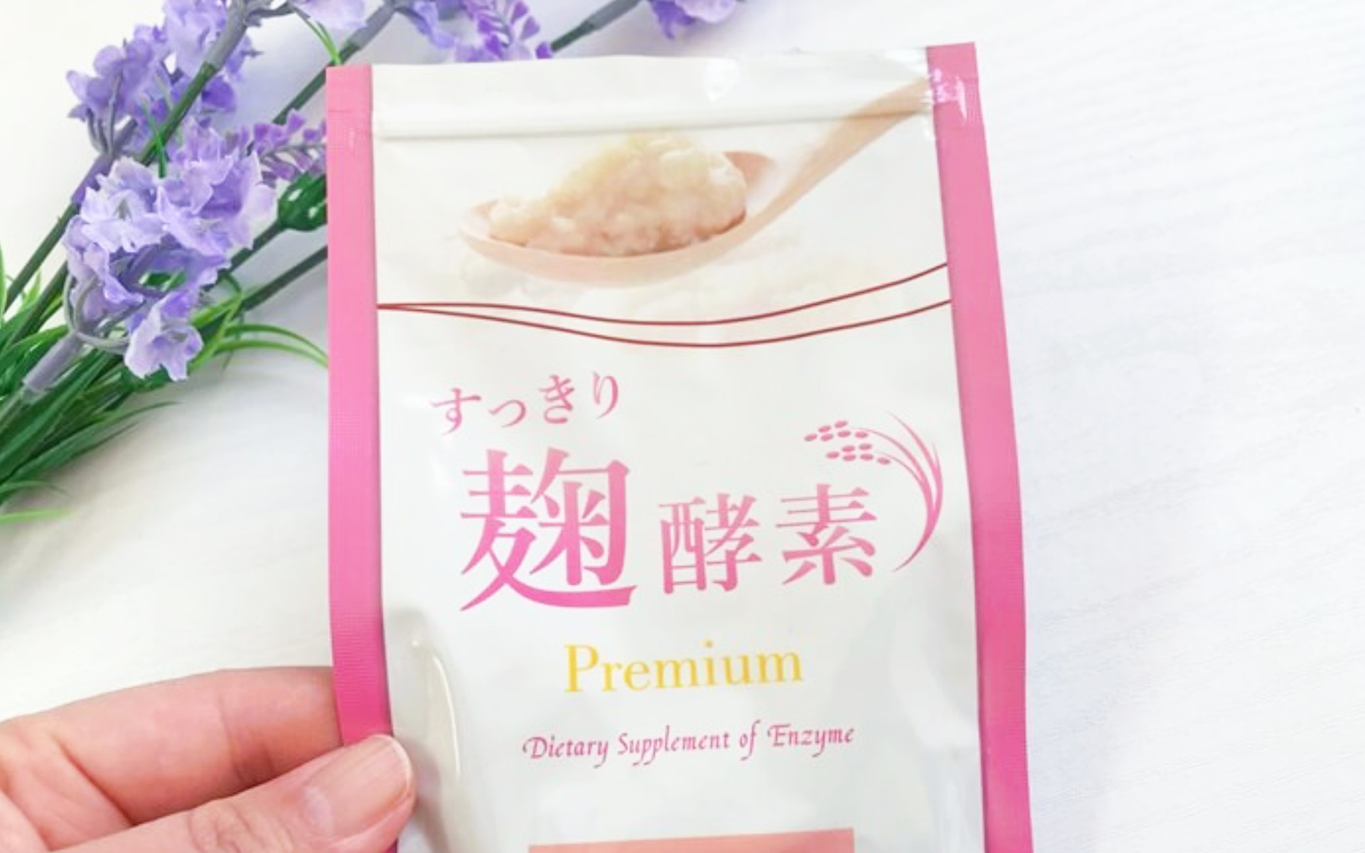 すっきり麹酵素 値段